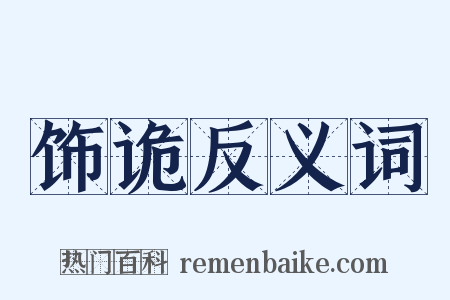 饰诡反义词是什么意思的图片